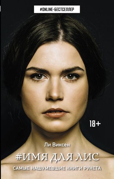 Обложка книги  «#Имя для Лис»
