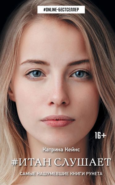 Обложка книги  «Итан слушает»
