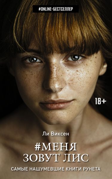 Обложка книги  «#Меня зовут Лис»