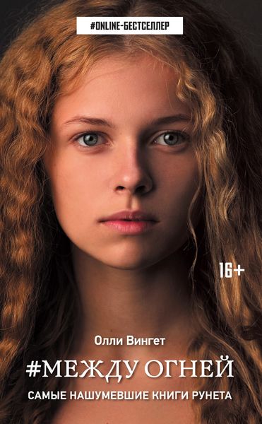 Обложка книги  «#Между Огней»