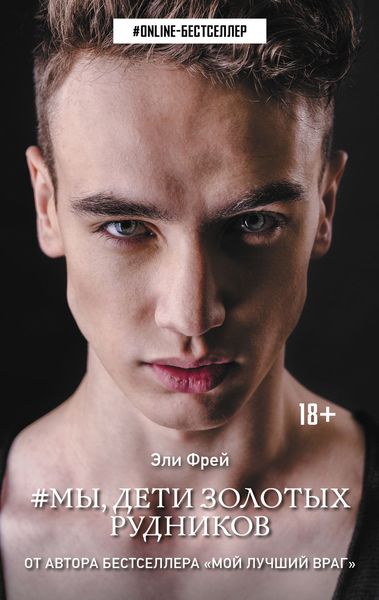 Обложка книги  «#Мы, дети золотых рудников»