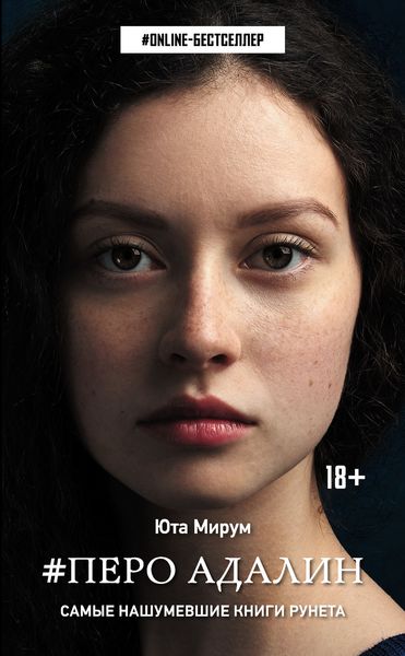 Обложка книги  «#Перо Адалин»