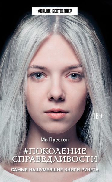 Обложка книги  «#Поколение справедливости»