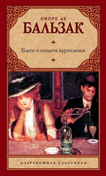 Обложка книги «Блеск и нищета куртизанок»