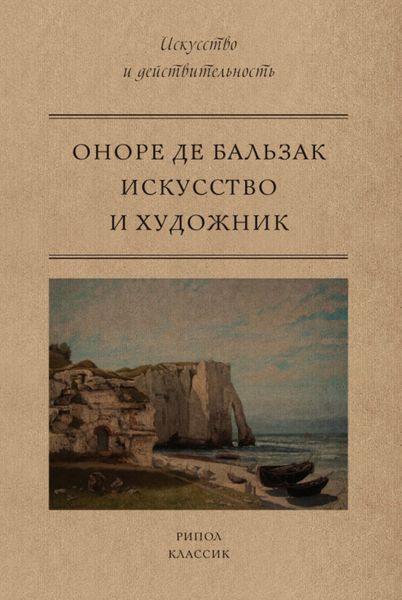 Обложка книги «Искусство и художник»