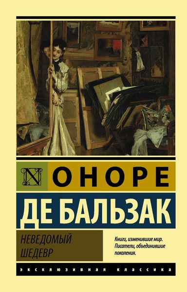 Обложка книги «Неведомый шедевр»
