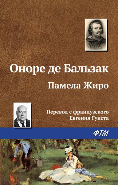 Обложка книги «Памела Жиро»