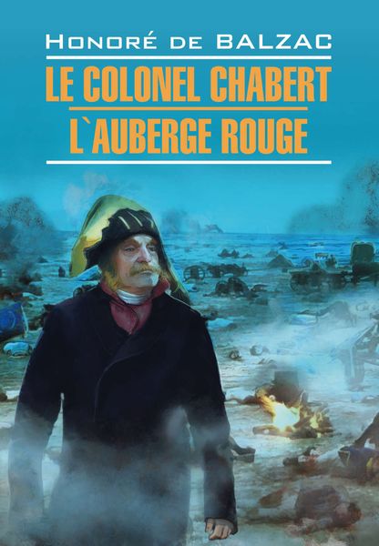 Обложка книги  «Полковник Шабер. Красная гостиница. Книга для чтения на французском языке»