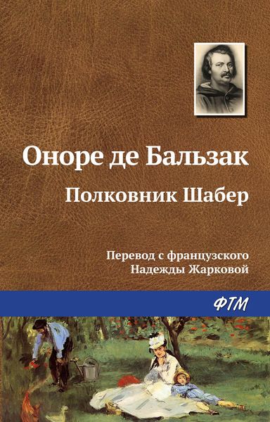 Обложка книги  «Полковник Шабер»