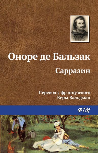Обложка книги  «Сарразин»
