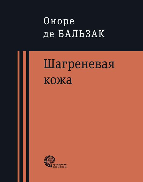 Обложка книги «Шагреневая кожа»