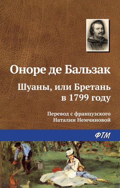 Обложка книги  «Шуаны, или Бретань в 1799 году»