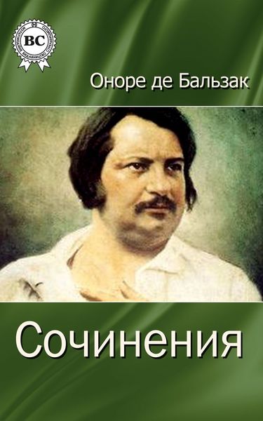 Обложка книги  «Сочинения»