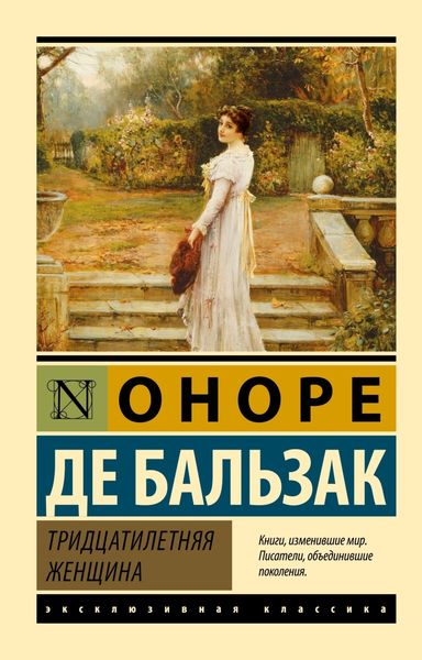 Обложка книги  «Тридцатилетняя женщина»