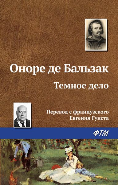 Обложка книги «Тёмное дело»
