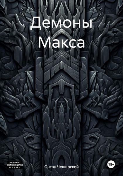 Обложка книги «Демоны Макса»