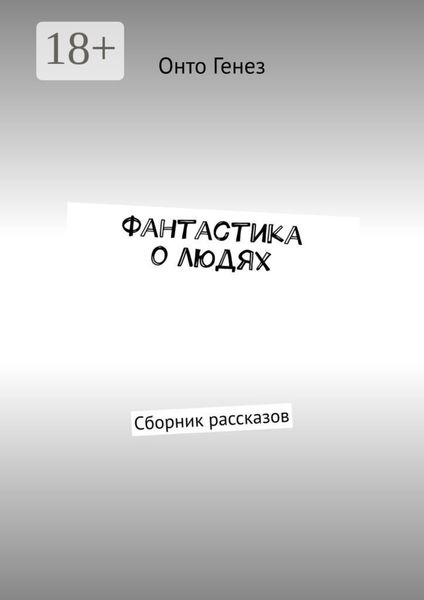 Обложка книги  «Фантастика о людях. Сборник рассказов»