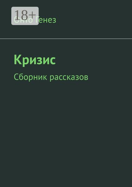 Обложка книги  «Кризис. Сборник рассказов»
