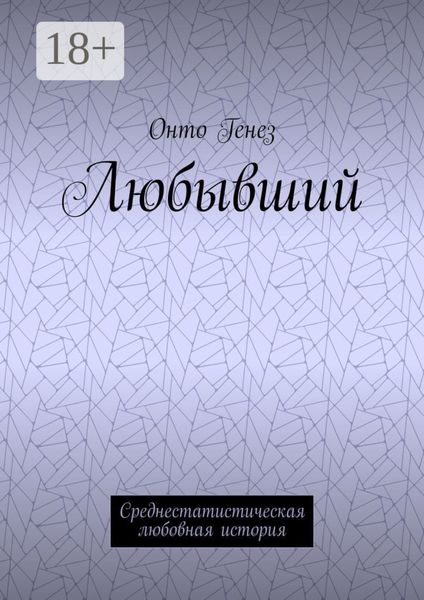 Обложка книги  «Любывший. Среднестатистическая любовная история»