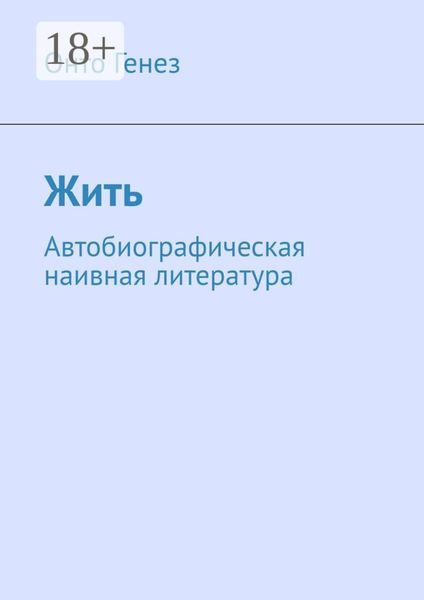 Обложка книги  «Жить. Автобиографическая наивная литература»