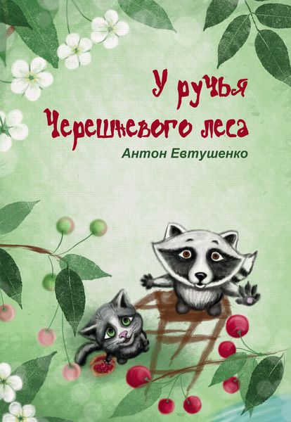 Обложка книги  «У ручья Черешневого леса»