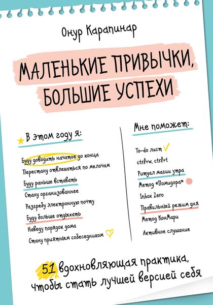 Обложка книги «Маленькие привычки, большие успехи. 51 вдохновляющая практика, чтобы стать лучшей версией себя»
