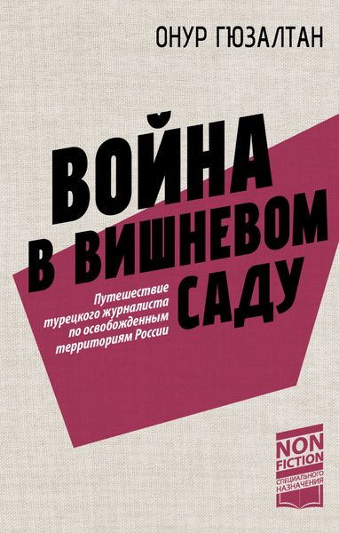 Обложка книги  «Война в вишневом саду»