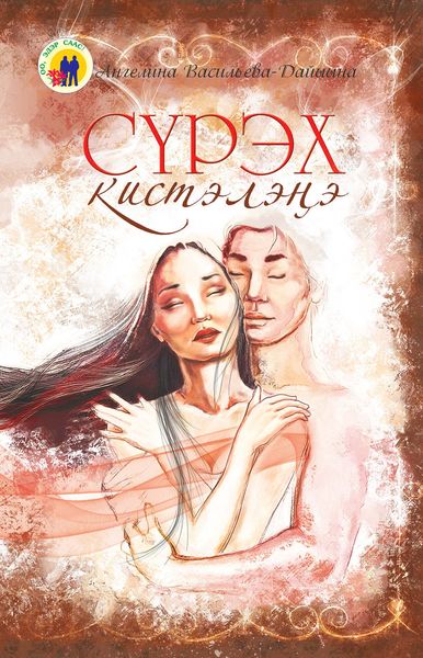 Обложка книги  «Сүрэх кистэлэҥэ»