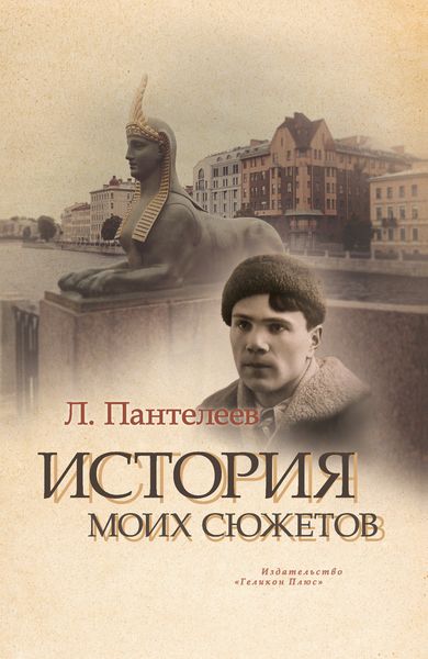 Обложка книги  «История моих сюжетов»