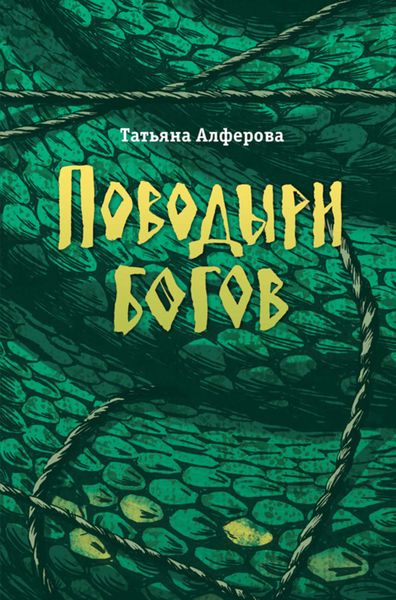 Обложка книги  «Поводыри богов»