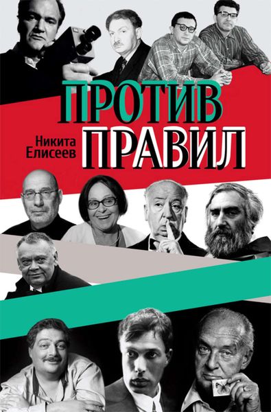 Обложка книги  «Против правил»
