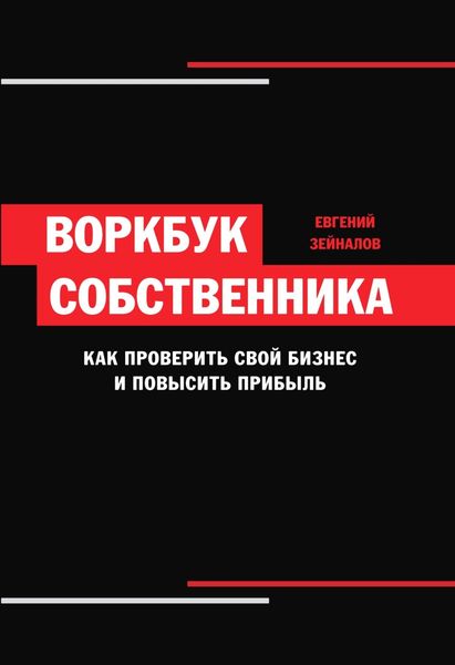 Обложка книги  «Воркбук собственника. Как проверить свой бизнес и повысить прибыль»