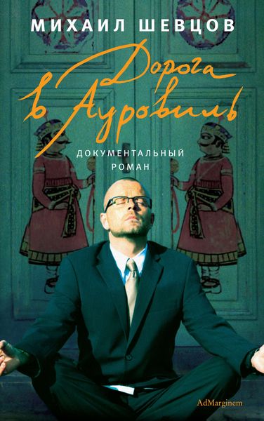 Обложка книги  «Дорога в Ауровиль»