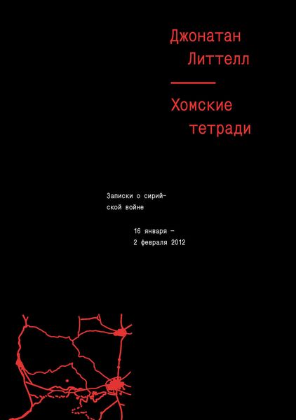 Обложка книги  «Хомские тетради. Записки о сирийской войне»