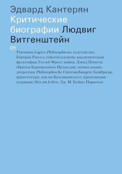 Обложка книги  «Людвиг Витгенштейн»