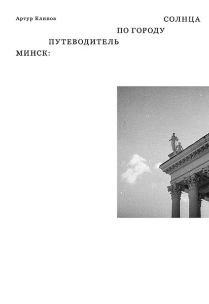 Обложка книги  «Минск. Путеводитель по Городу Солнца»