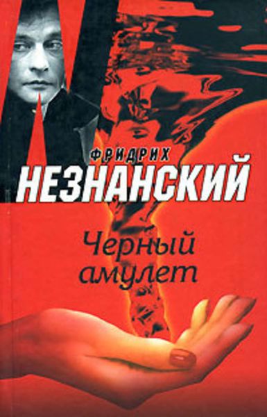 Обложка книги  «Черный амулет»