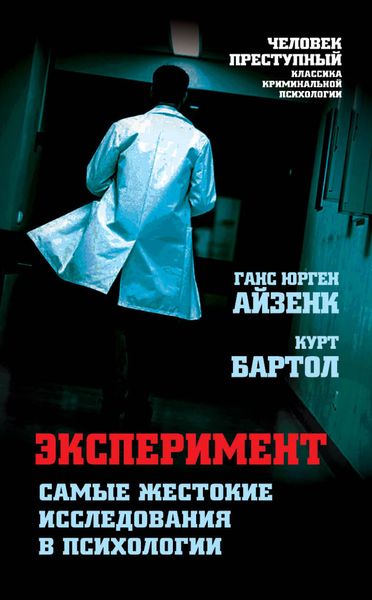 Обложка книги  «Эксперимент. Самые жестокие исследования в психологии»