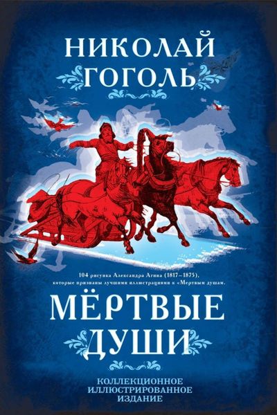 Обложка книги  «Мертвые души. Поэма»