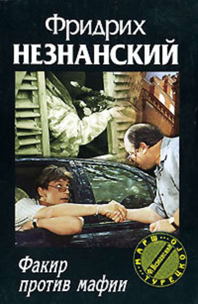 Обложка книги  «Факир против мафии»
