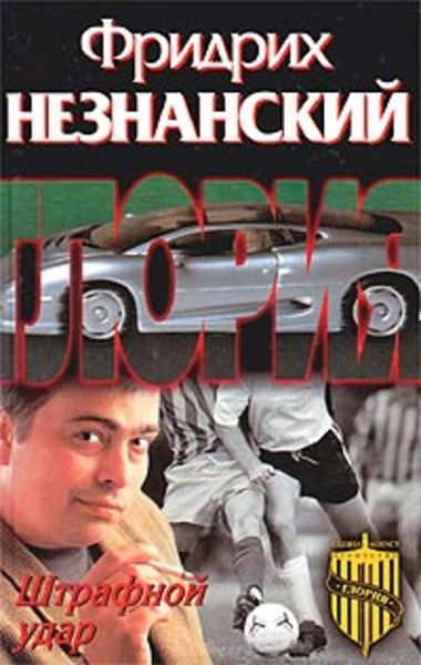 Обложка книги  «Штрафной удар»