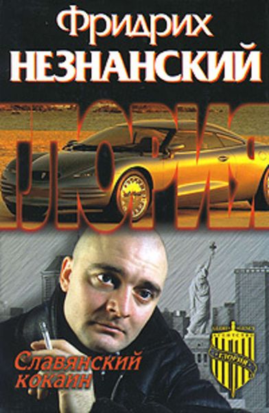 Обложка книги  «Славянский кокаин»