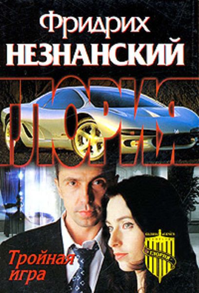 Обложка книги  «Тройная игра»