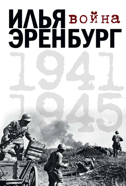 Обложка книги  «Война. 1941-1945»
