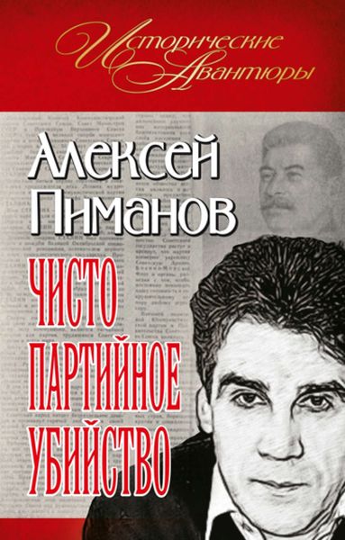 Обложка книги  «Чисто партийное убийство»
