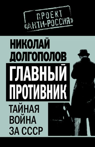 Обложка книги  «Главный противник. Тайная война за СССР»