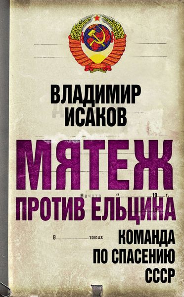 Обложка книги  «Мятеж против Ельцина. Команда по спасению СССР»