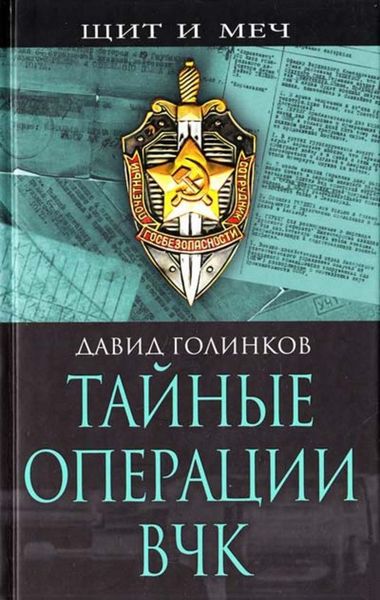 Обложка книги  «Тайные операции ВЧК»