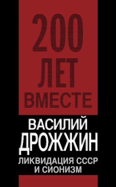 Обложка книги  «Ликвидация СССР и сионизм»