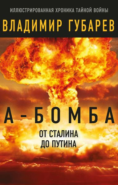 Обложка книги  «А-бомба. От Сталина до Путина. Фрагменты истории в воспоминаниях и документах»